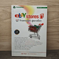 ebay stores ร้านครบสูตร สู่ตลาดโลก - อนุชา ลีวรกุล รูปที่ 1