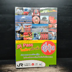JR Pass ใบเดียวเที่ยวทั่วญี่ปุ่น