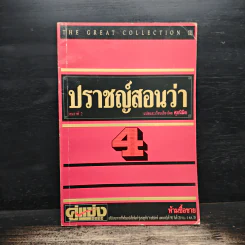 ปราชญ์สอนว่า เล่ม 4