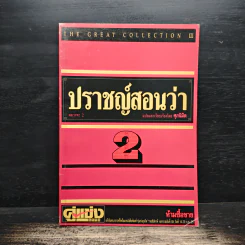 ปราชญ์สอนว่า เล่ม 2 - ศุภนิมิต รูปที่ 1