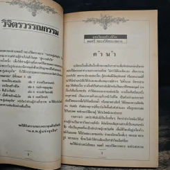ชุดวิจิตรวรรณกรรม บทเรียนสร้างชีวิต เล่ม 3 - หลวงวิจิตรวาทการ รูปที่ 6
