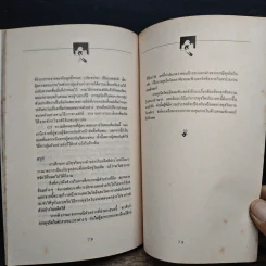 ทุจริตในองค์กร - เกียรติศักดิ์ จีรเธียรนาถ รูปที่ 8