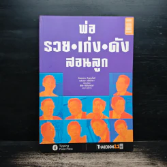 พ่อ รวย เก่ง ดัง สอนลูก - จิรพรรณ อัญญะโพธิ์, เฉลิมพล จรัสรักษา