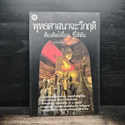 พุทธศาสนาจะวิกฤต ต้องคิดให้ไกล รู้ให้ทัน - พระธรรมปิฎก (ป.อ.ปยุตฺโต) รูปที่ 1