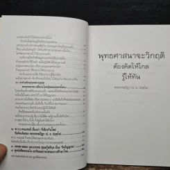 พุทธศาสนาจะวิกฤต ต้องคิดให้ไกล รู้ให้ทัน - พระธรรมปิฎก (ป.อ.ปยุตฺโต) รูปที่ 7
