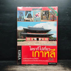 ใครๆก็ไปเที่ยวเกาหลี - อดิศักดิ์ จันทร์ดวง