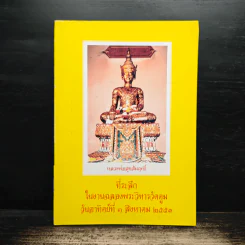 ที่ระลึกในงานฉลองงพระวิหารวัดตูม วันอาทิตย์ที่ 3 สิงหาคม 2551 รูปที่ 1