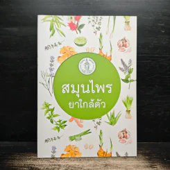 สมุนไพร ยาใกล้ตัว รูปที่ 1