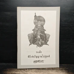 กงเต๊ก พิธีเซ่นวิญญาณไปสู่สุคติ - เสฐียรโกเศศ