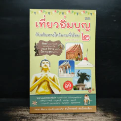 เที่ยวอิ่มบุญ กับเส้นทางไหว้พระทั่วไทย 2 - หนึ่งละมุน รูปที่ 1