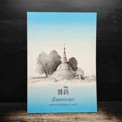 สติเป็นธรรมเอก - พระอาจารย์มิตซูโอะ คเวสโก รูปที่ 1