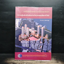 เทคโนโลยีการพัฒนาเมืองและชนบท ความรู้หลักสำหรับงานวิศวกรรมโยราทั่วไป - ตร.นระ คมนามูล