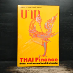 บาท Thai Finance ทิศทาง การท้าทายและโลกาภิวัตน์การเงิน - รศ. ดร. สมภพ มานะรังสรรค์
