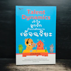 Talent Dynamics เข้าใจลูกรัก ค้นพบศักยภาพสู่อัจฉริยะ - อ.บี๊ นุกูล ลักขณานุกุล