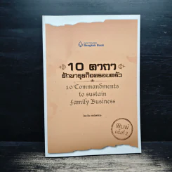 10 คาถารักษาธุรกิจครอบครัว - ปิยะ ซอโสตถิกุล