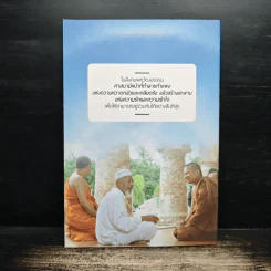 ลมหายใจของศาสนา กับความอยู่รอดของมนุษยชาติ - พระมหาหรรษา ธมฺมาโส, รศ.ตร. รูปที่ 2