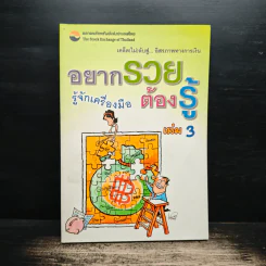 อยากรวยต้องรู้ เล่ม 3 รู้จักเครื่องมือ รูปที่ 1