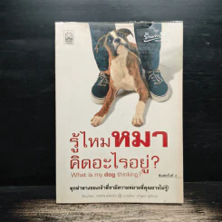 รู้ไหมหมาคิดอะไรอยู่? - Gwen Bailey