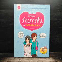 ไม่ต้องรักมากขึ้นแค่อย่าใส่ใจน้อยลง - ออนอุมาร์