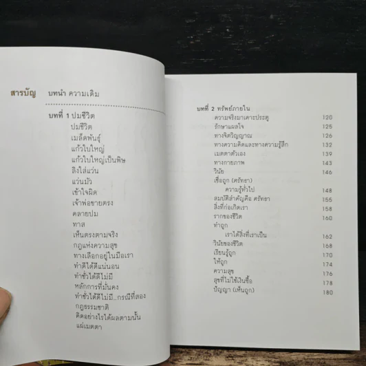 เข็มทิศชีวิต 3 ตอน กฎแห่งความสุข - ฐิตินาถ ณ พัทลุง รูปที่ 6