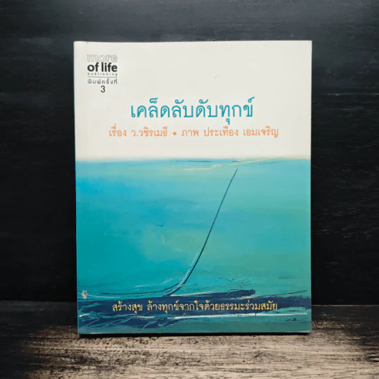 เคล็ดลับดับทุกข์ - ว.วชิรเมธี รูปที่ 1