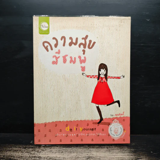 ความสุขสีชมพู do it yourself - ออนอุมาร์ รูปที่ 1