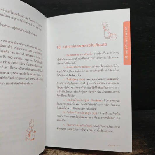 เกียวโต คู่มือท่องเที่ยวญี่ปุ่นด้วยตัวเอง - กรกฎ พัลลภรักษา, คำ ผกา รูปที่ 8