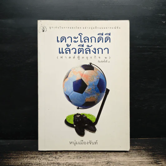 เดาะโลกดีดี แล้วตีลังกา (ฟาสต์ฟู้ดธุรกิจ 2) - หนุ่ม เมืองจันท์ รูปที่ 1