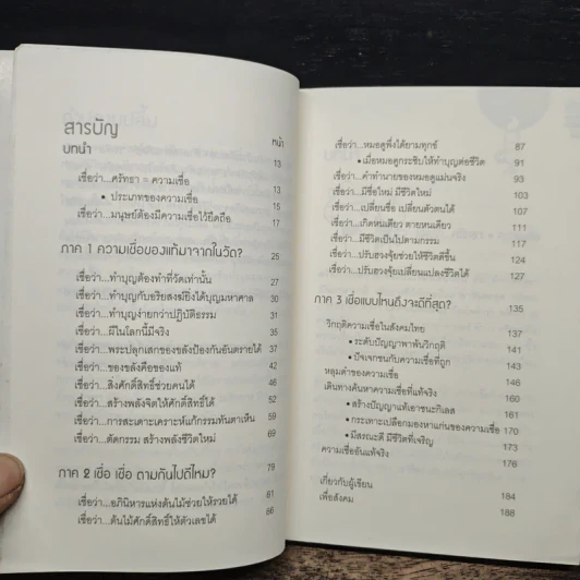 เชื่อ! เรื่องใหญ่ที่สุดในโลก - ว.วชิรเมธี, ผศ.ธีระศักดิ์ รูปที่ 7
