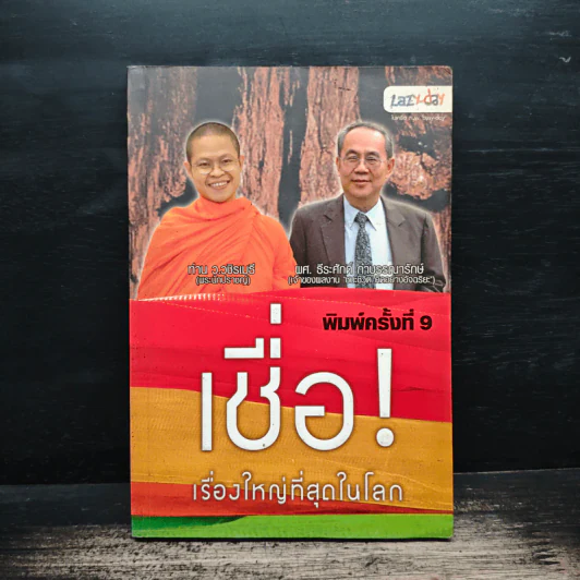 เชื่อ! เรื่องใหญ่ที่สุดในโลก - ว.วชิรเมธี, ผศ.ธีระศักดิ์ รูปที่ 1