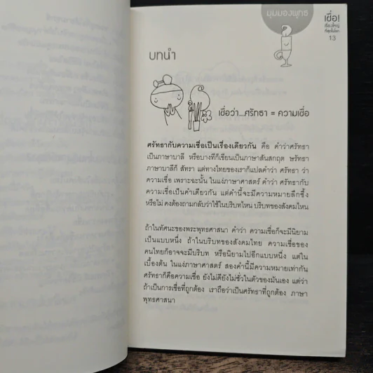 เชื่อ! เรื่องใหญ่ที่สุดในโลก - ว.วชิรเมธี, ผศ.ธีระศักดิ์ รูปที่ 8