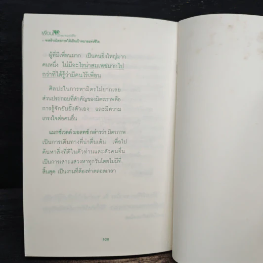 เพื่อนใจ เป้าหมายแห่งชีวิต - จำนงค์ อดิวัฒนสิทธิ์ รูปที่ 10