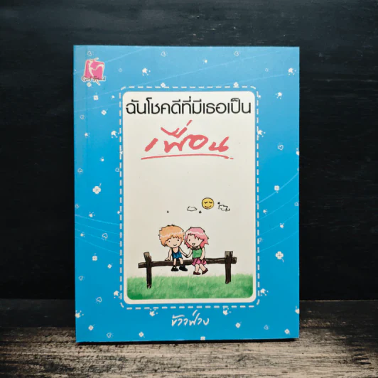 ฉันโชคดีที่มีเธอเป็นเพื่อน - ข้าวฟ่าง รูปที่ 1
