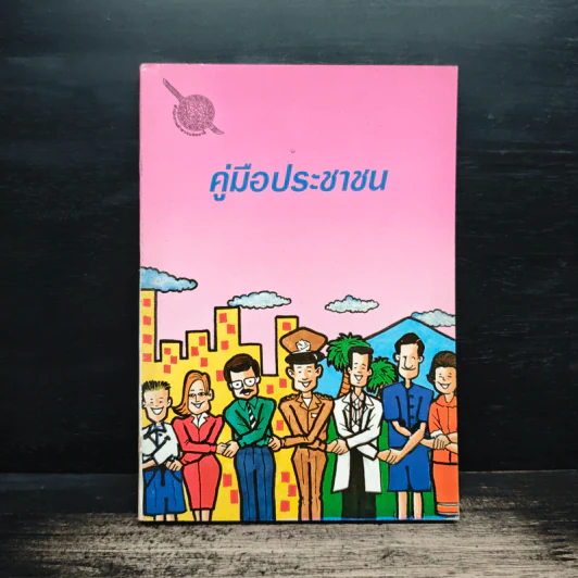 คู่มือประชาชน - สำนักงานตำรวจแห่งชาติ รูปที่ 1