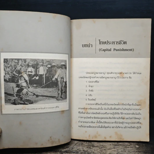 ย้อนตำนานโทษประหารชีวิตจากอดีตถึงปัจจุบัน - นิจ อักษรา รูปที่ 9