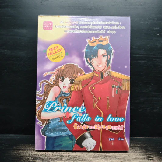 Prince falls in love ยัยเอ๋อเจอเจ้าชายจอมซ่าส์ - ชุนเร รูปที่ 1