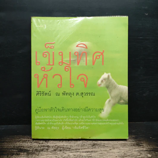 เข็มทิศหัวใจ - ศิริรัตน์ ณ พัทลุง ต.สุวรรณ รูปที่ 1