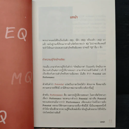 ชนะชีวิตคิดอย่างอัจฉริยะ (Genius=6Qs) - ผศ.ธีระศักดิ์ กำบรรณารักษ์ รูปที่ 8