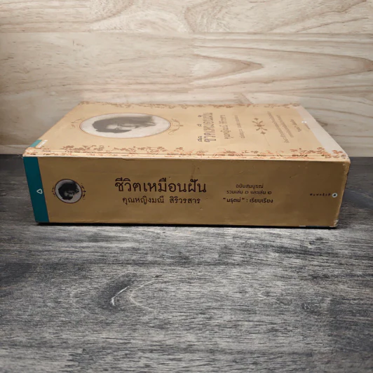 ชีวิตเหมือนฝัน คุณหญิงมณี สิริวรสาร ฉบับสมบูรณ์ รวมเล่ม 1 และเล่ม 2 - นรุตม์ รูปที่ 2
