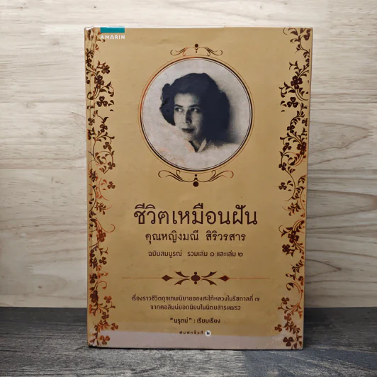 ชีวิตเหมือนฝัน คุณหญิงมณี สิริวรสาร ฉบับสมบูรณ์ รวมเล่ม 1 และเล่ม 2 - นรุตม์ รูปที่ 1