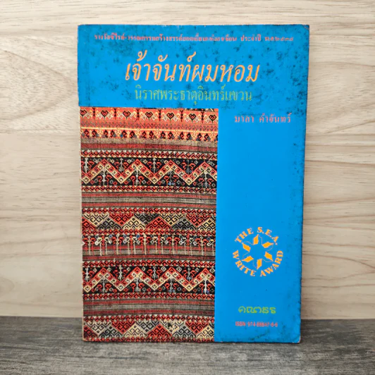 เจ้าจันท์ผมหอม นิราศพระธาตุอินทร์แขวน - มาลา คำจันทร์ รูปที่ 1