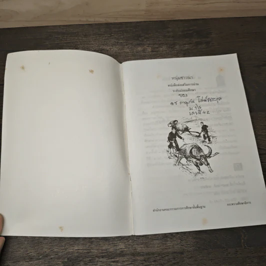 หนุ่มชาวนา หนังสือส่งเสริมการอ่าน ระดับมัธยมศึกษา รูปที่ 6