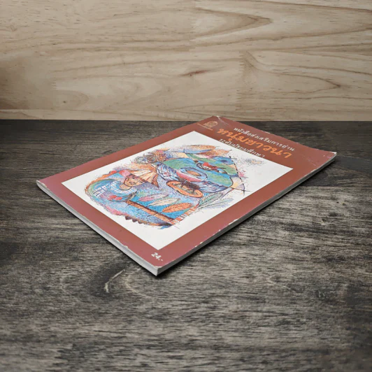 หนุ่มชาวนา หนังสือส่งเสริมการอ่าน ระดับมัธยมศึกษา รูปที่ 3