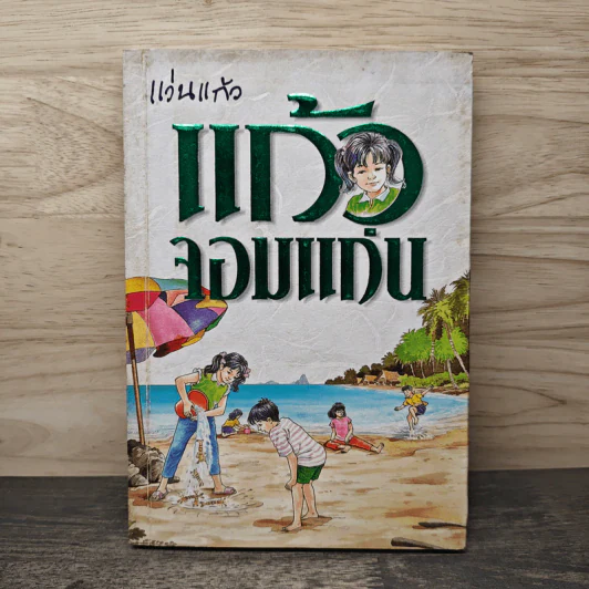 แก้วจอมแก่น - แว่นแก้ว รูปที่ 1