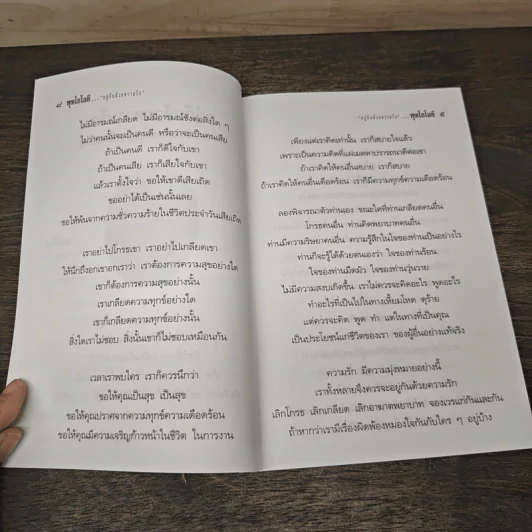 อยู่กันด้วยความรัก - พระพรหมมังคลาจารย์ (ปัญญานันทะภิกขุ) รูปที่ 7