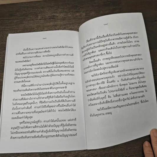 ปฏิบัติธรรมให้ถูกทาง - พระพรหมคุณาภรณ์ (ป.อ.ปยุตโต) รูปที่ 9