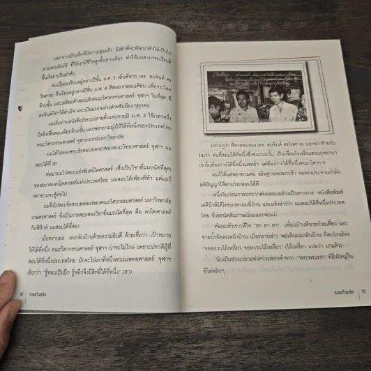 รวยด้วยรัก - มนตรี ศรไพศาล รูปที่ 8