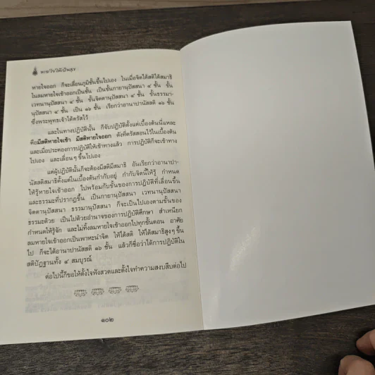 หายใจให้เป็นสุข - สมเด็จพระญาณสังวร สมเด็จพระสังฆราช สกลมหาสังฆปริณายก รูปที่ 10