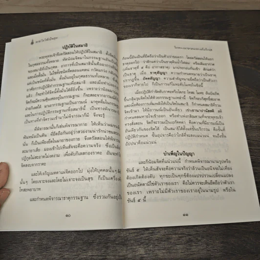 หายใจให้เป็นสุข - สมเด็จพระญาณสังวร สมเด็จพระสังฆราช สกลมหาสังฆปริณายก รูปที่ 9