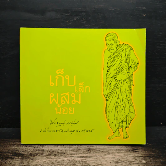 เก็บเล็กผสมน้อย - พระพุทธวรญาณ รูปที่ 1